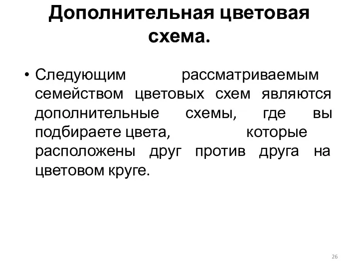 Следующим рассматриваемым семейством цветовых схем являются дополнительные схемы, где вы