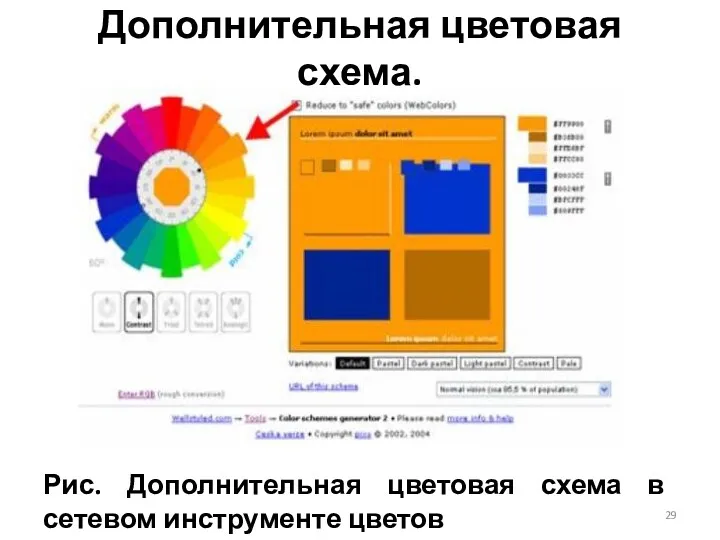 Дополнительная цветовая схема. Рис. Дополнительная цветовая схема в сетевом инструменте цветов