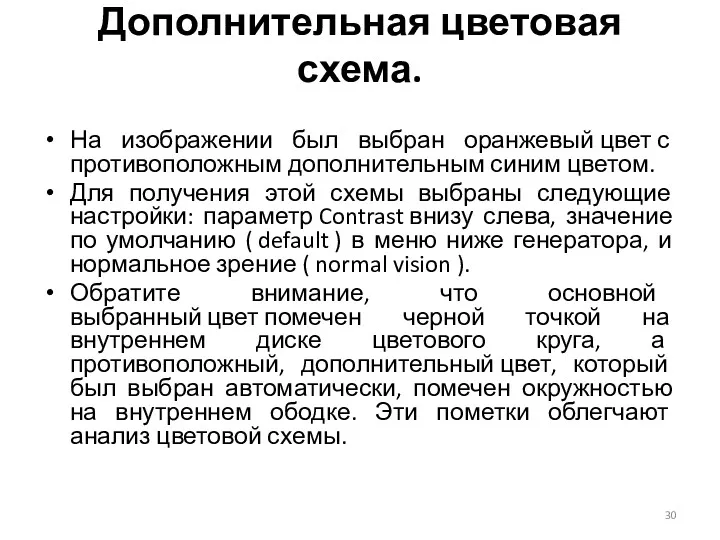 На изображении был выбран оранжевый цвет с противоположным дополнительным синим