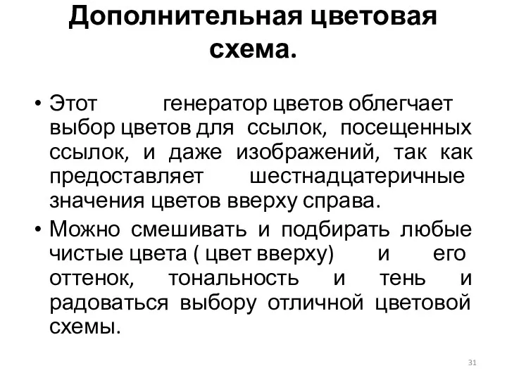 Этот генератор цветов облегчает выбор цветов для ссылок, посещенных ссылок,