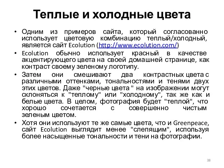 Одним из примеров сайта, который согласованно использует цветовую комбинацию теплый/холодный,