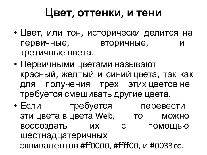 Цвет, или тон, исторически делится на первичные, вторичные, и третичные