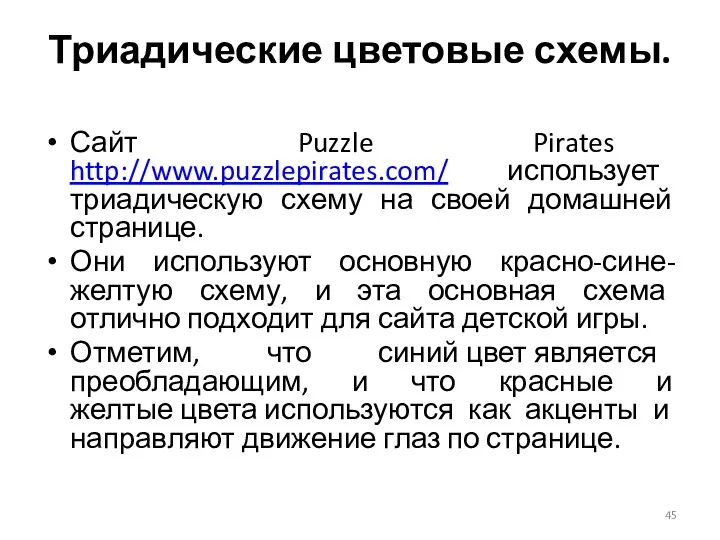 Сайт Puzzle Pirates http://www.puzzlepirates.com/ использует триадическую схему на своей домашней