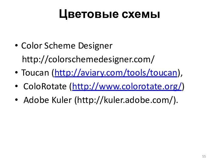 Цветовые схемы Color Scheme Designer http://colorschemedesigner.com/ Toucan (http://aviary.com/tools/toucan), ColoRotate (http://www.colorotate.org/) Adobe Kuler (http://kuler.adobe.com/).