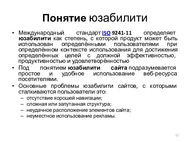 Понятие юзабилити Международный стандарт ISO 9241-11 определяет юзабилити как степень,