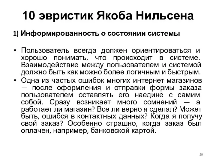 10 эвристик Якоба Нильсена 1) Информированность о состоянии системы Пользователь