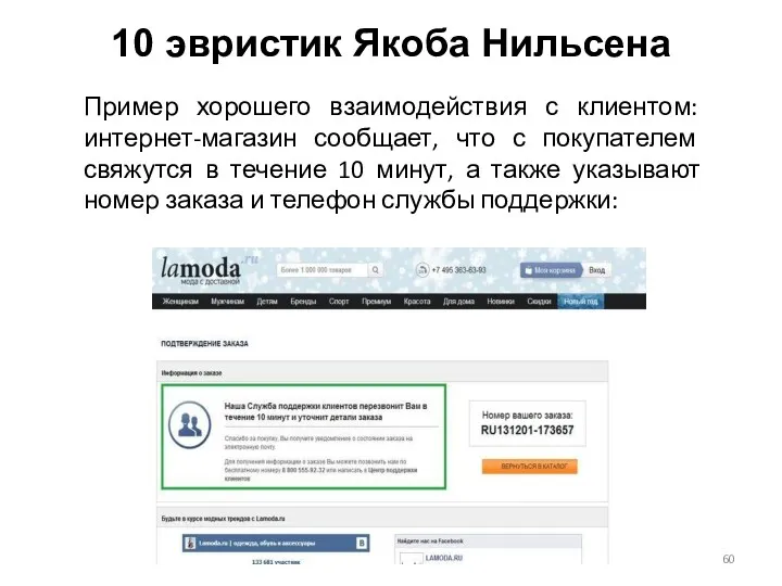 10 эвристик Якоба Нильсена Пример хорошего взаимодействия с клиентом: интернет-магазин