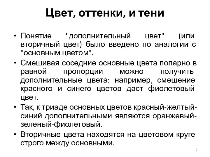 Понятие "дополнительный цвет" (или вторичный цвет) было введено по аналогии