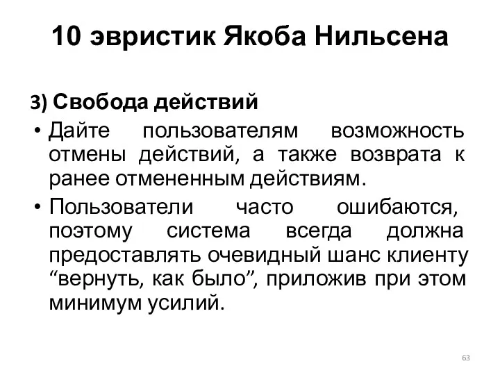 3) Свобода действий Дайте пользователям возможность отмены действий, а также