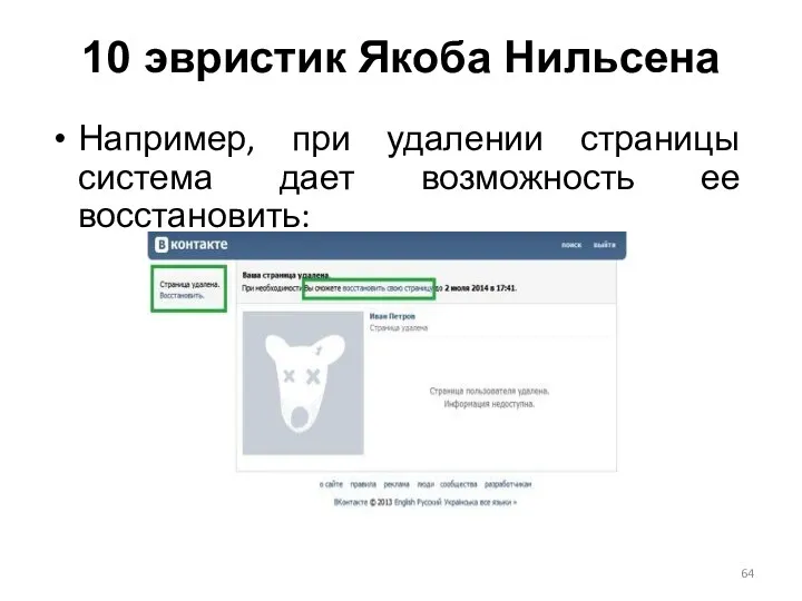 Например, при удалении страницы система дает возможность ее восстановить: 10 эвристик Якоба Нильсена