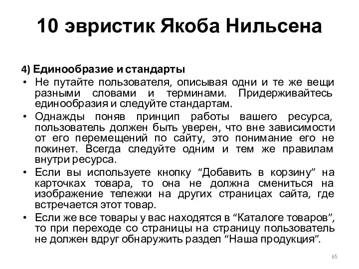 4) Единообразие и стандарты Не путайте пользователя, описывая одни и