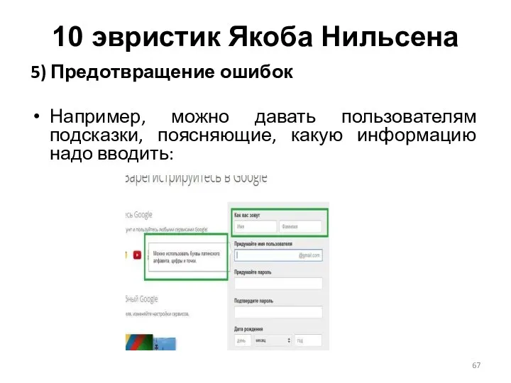 5) Предотвращение ошибок Например, можно давать пользователям подсказки, поясняющие, какую