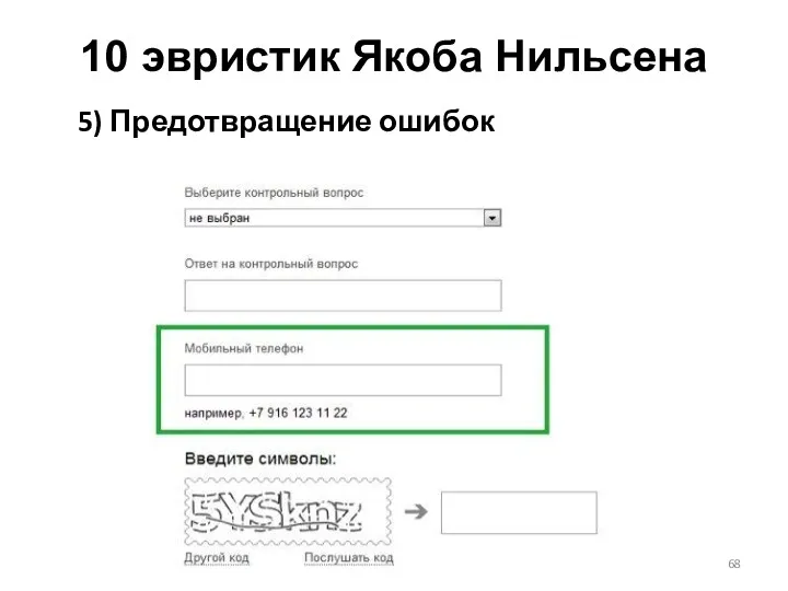 10 эвристик Якоба Нильсена 5) Предотвращение ошибок