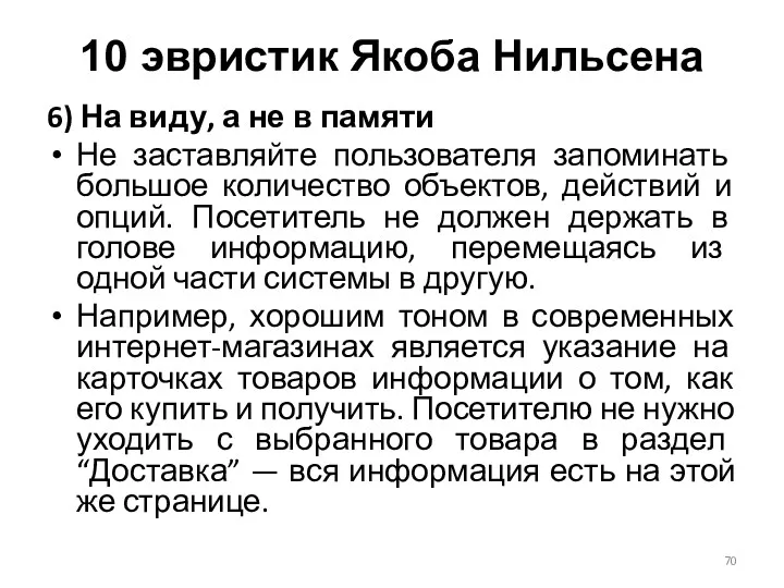 6) На виду, а не в памяти Не заставляйте пользователя