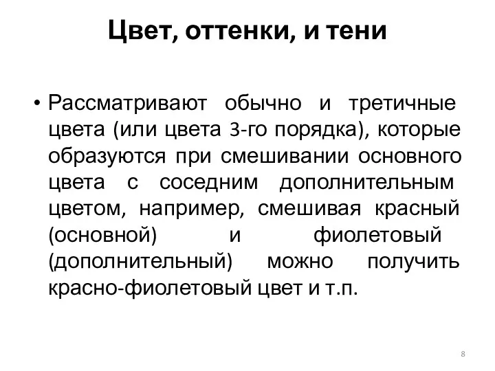 Рассматривают обычно и третичные цвета (или цвета 3-го порядка), которые