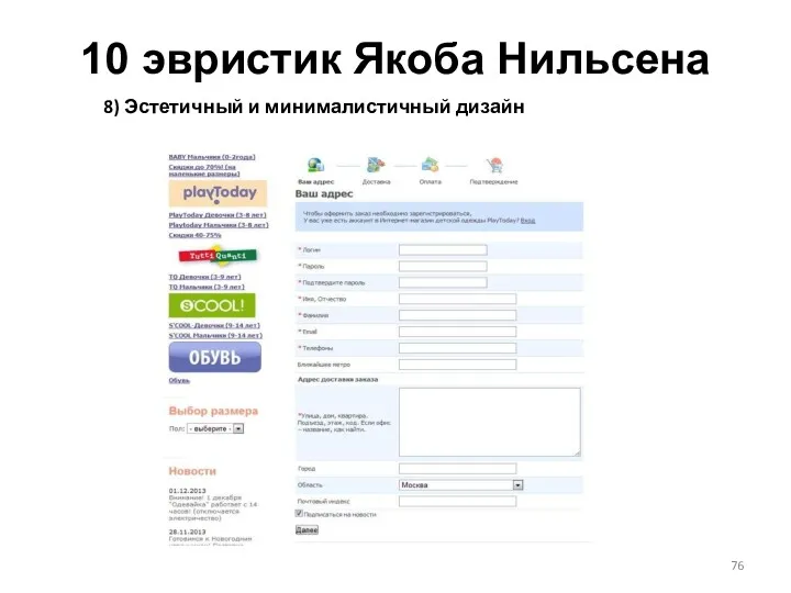 10 эвристик Якоба Нильсена 8) Эстетичный и минималистичный дизайн
