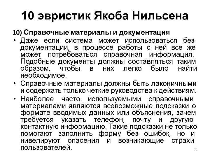 10) Справочные материалы и документация Даже если система может использоваться