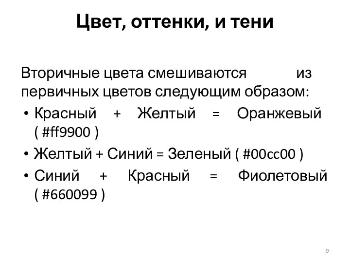 Вторичные цвета смешиваются из первичных цветов следующим образом: Красный +