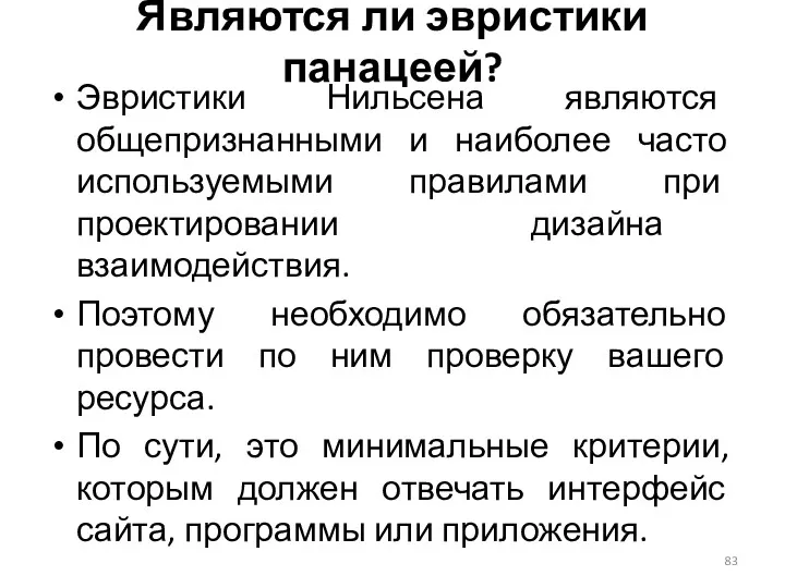 Являются ли эвристики панацеей? Эвристики Нильсена являются общепризнанными и наиболее