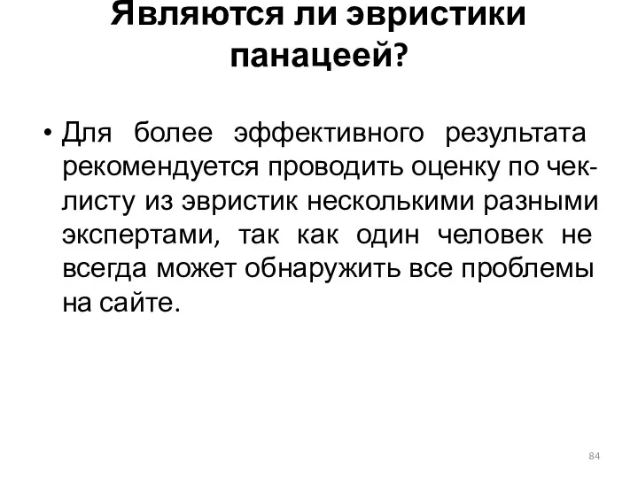 Для более эффективного результата рекомендуется проводить оценку по чек-листу из