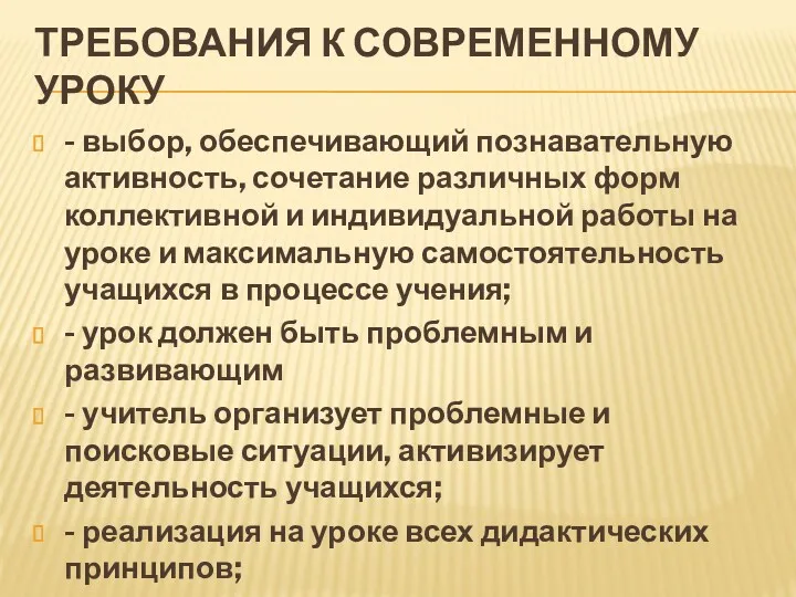 ТРЕБОВАНИЯ К СОВРЕМЕННОМУ УРОКУ - выбор, обеспечивающий познавательную активность, сочетание