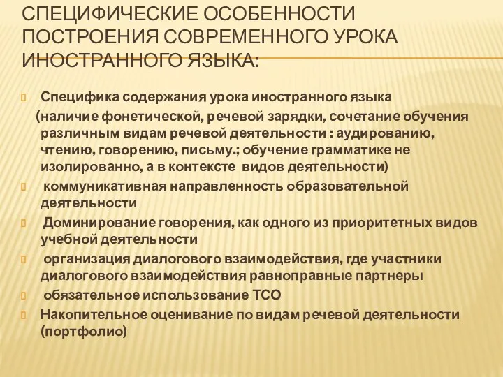 СПЕЦИФИЧЕСКИЕ ОСОБЕННОСТИ ПОСТРОЕНИЯ СОВРЕМЕННОГО УРОКА ИНОСТРАННОГО ЯЗЫКА: Специфика содержания урока иностранного языка (наличие