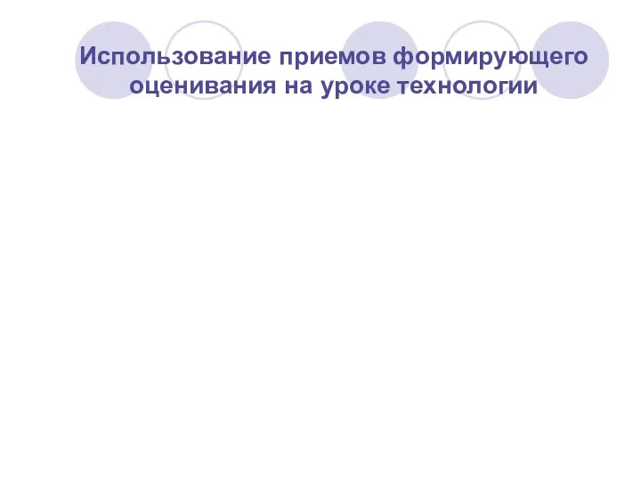 Использование приемов формирующего оценивания на уроке технологии