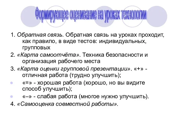 1. Обратная связь. Обратная связь на уроках проходит, как правило,