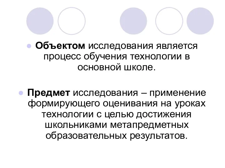 Объектом исследования является процесс обучения технологии в основной школе. Предмет