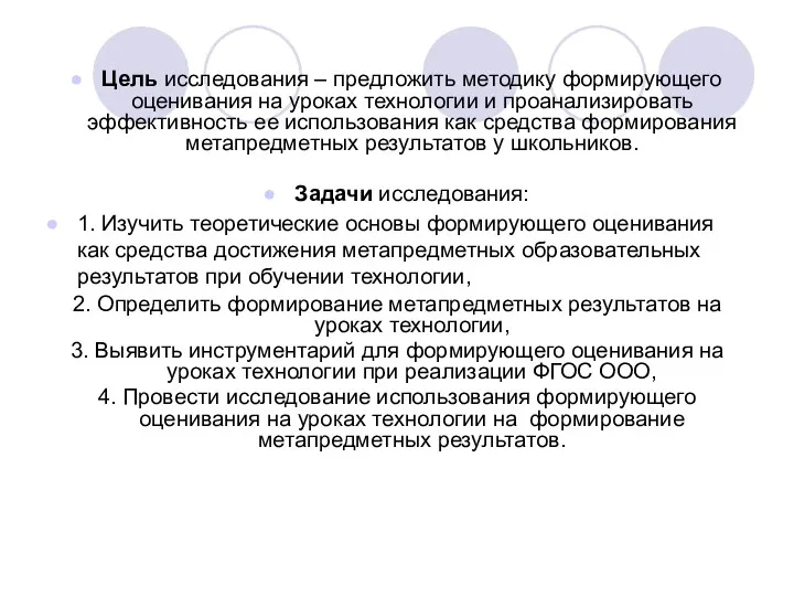 Цель исследования – предложить методику формирующего оценивания на уроках технологии