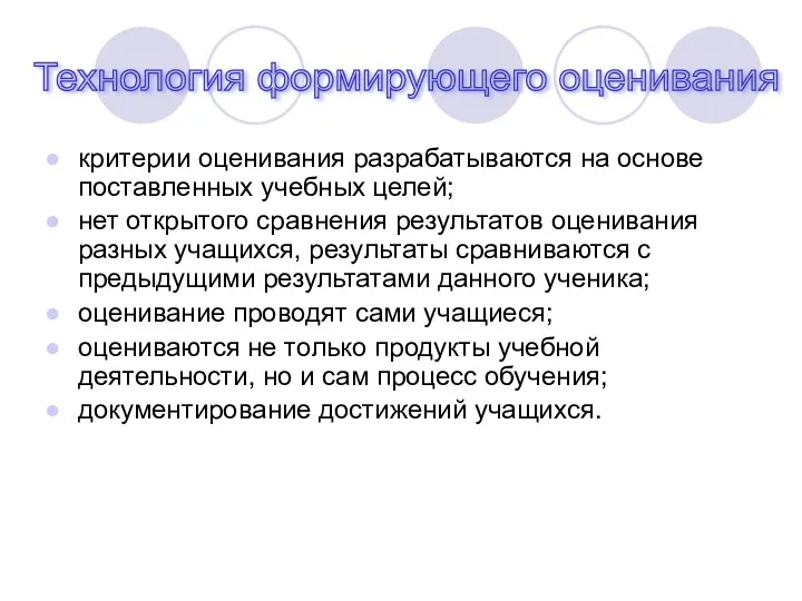 критерии оценивания разрабатываются на основе поставленных учебных целей; нет открытого