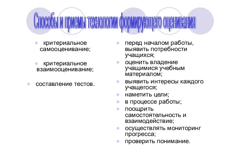 критериальное самооценивание; критериальное взаимооценивание; составление тестов. перед началом работы, выявить