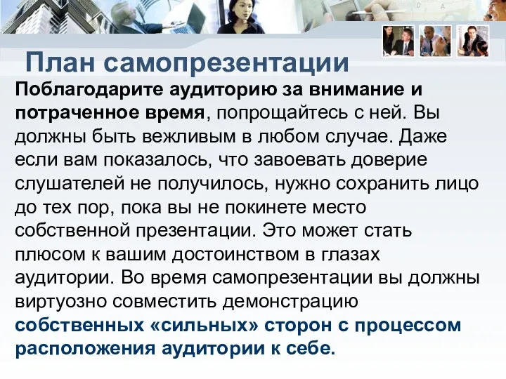 План самопрезентации Поблагодарите аудиторию за внимание и потраченное время, попрощайтесь