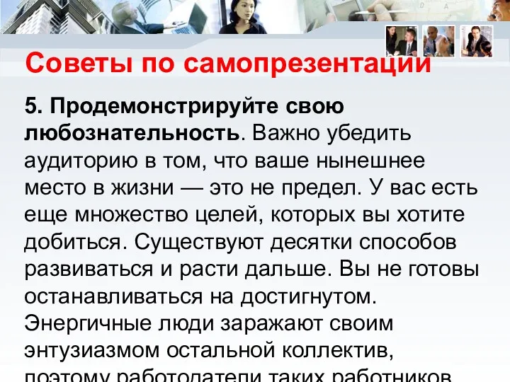 Советы по самопрезентации 5. Продемонстрируйте свою любознательность. Важно убедить аудиторию