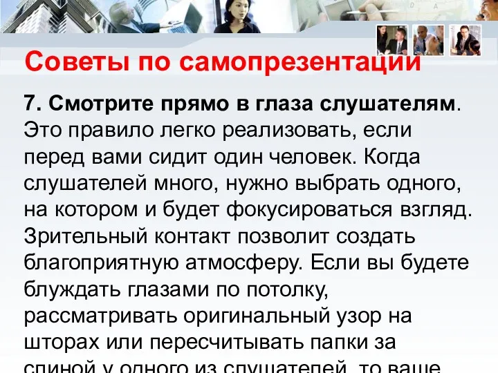 Советы по самопрезентации 7. Смотрите прямо в глаза слушателям. Это