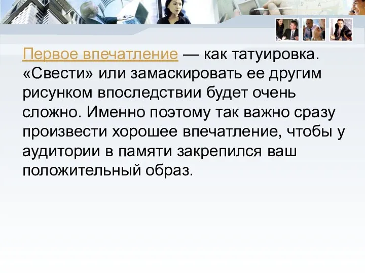 Первое впечатление — как татуировка. «Свести» или замаскировать ее другим