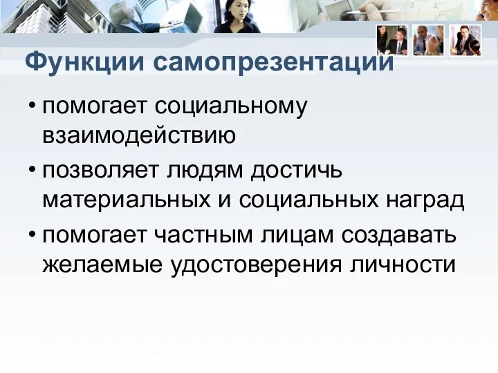 Функции самопрезентации помогает социальному взаимодействию позволяет людям достичь материальных и