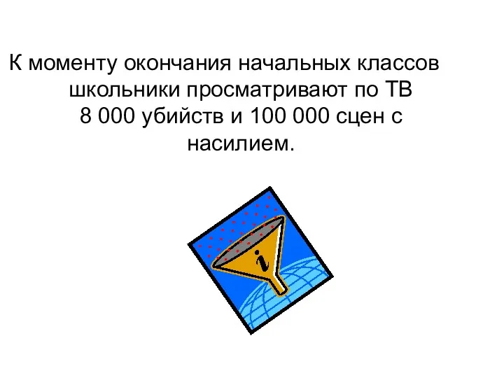 К моменту окончания начальных классов школьники просматривают по ТВ 8