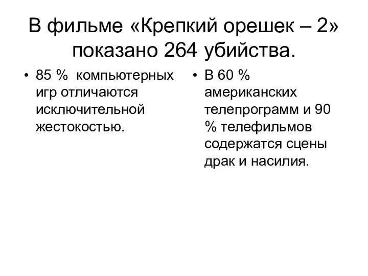 В фильме «Крепкий орешек – 2» показано 264 убийства. 85