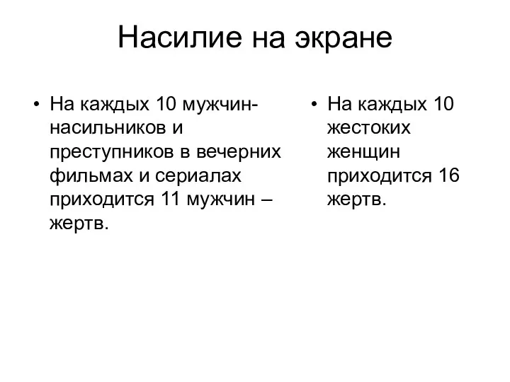 Насилие на экране На каждых 10 мужчин-насильников и преступников в