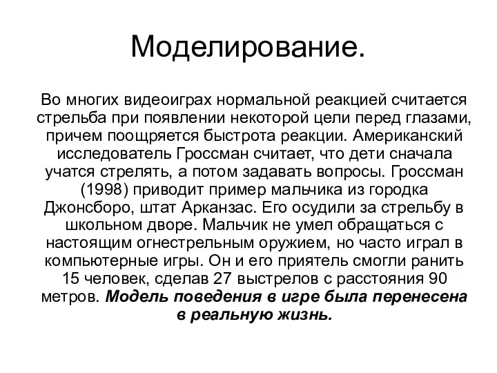 Моделирование. Во многих видеоиграх нормальной реакцией считается стрельба при появлении