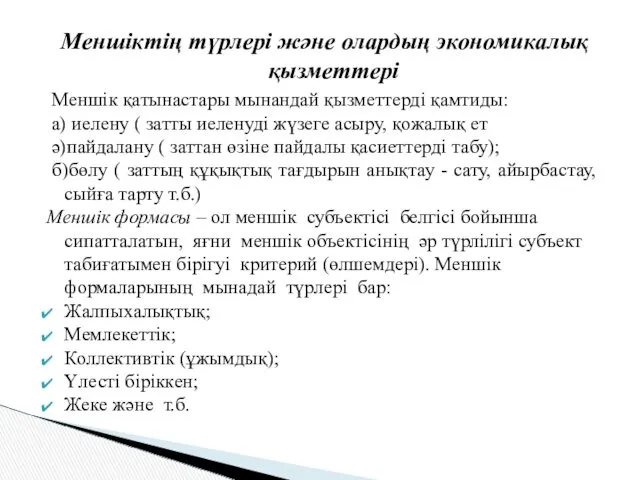 Меншіктің түрлері және олардың экономикалық қызметтері Меншік қатынастары мынандай қызметтерді