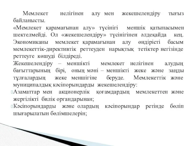 Мемлекет иелігінен алу мен жекешелендіру тығыз байланысты. «Мемлекет қарамағынан алу»