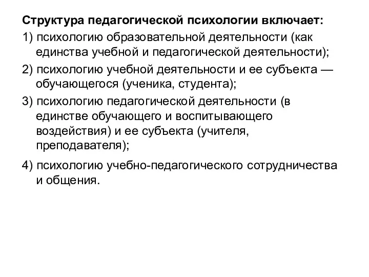 Структура педагогической психологии включает: 1) психологию образовательной деятельности (как единства