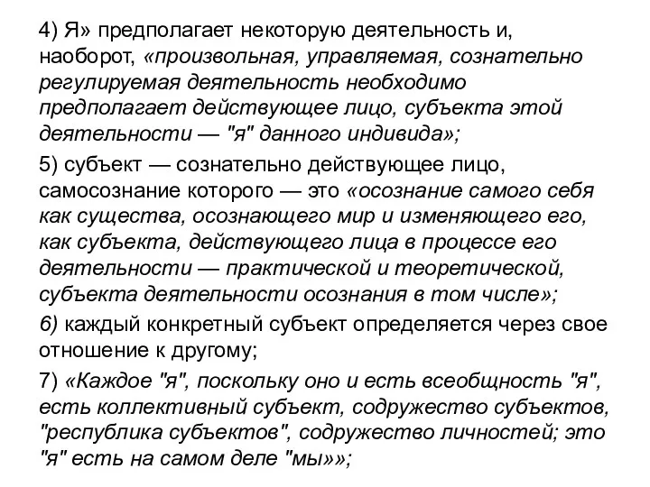 4) Я» предполагает некоторую деятельность и, наоборот, «произвольная, управляемая, сознательно