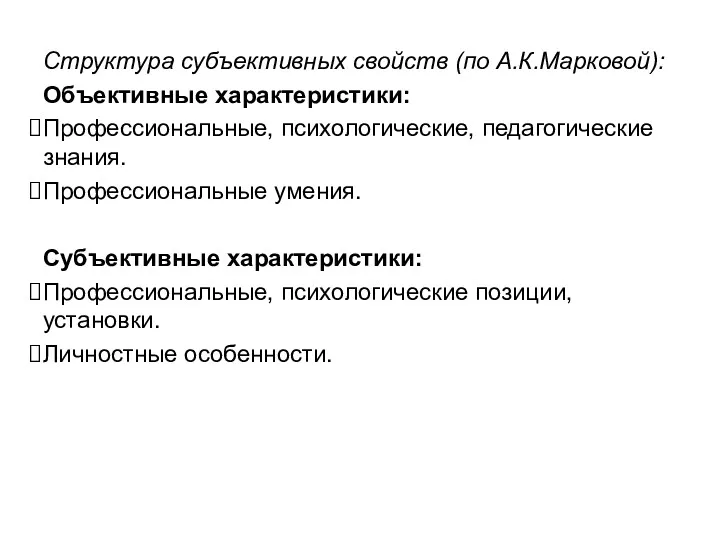 Структура субъективных свойств (по А.К.Марковой): Объективные характеристики: Профессиональные, психологические, педагогические