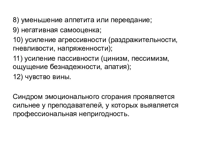 8) уменьшение аппетита или переедание; 9) негативная самооценка; 10) усиление