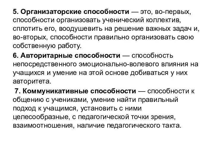 5. Организаторские способности — это, во-первых, способности организовать ученический коллектив,