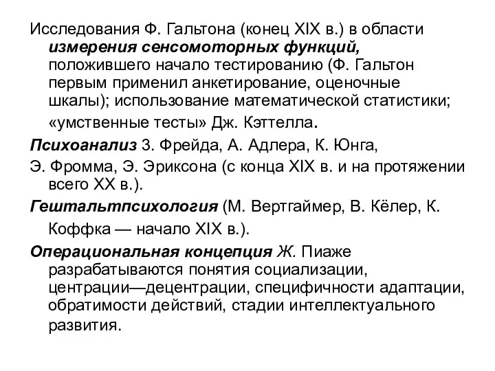 Исследования Ф. Гальтона (конец XIX в.) в области измерения сенсомоторных