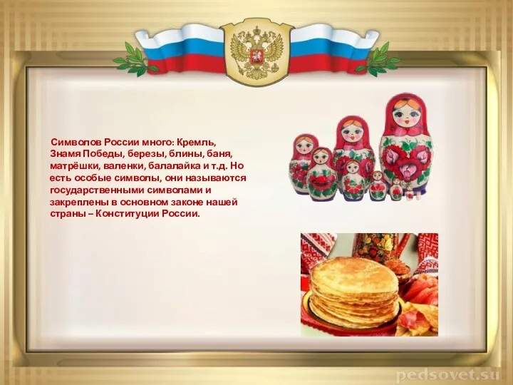 Символов России много: Кремль, Знамя Победы, березы, блины, баня, матрёшки,